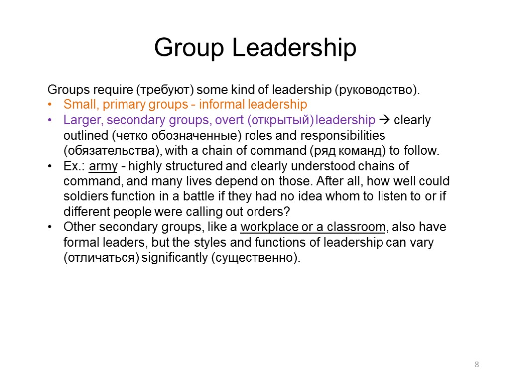 8 Group Leadership Groups require (требуют) some kind of leadership (руководство). Small, primary groups